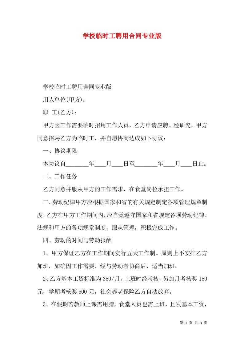 学校临时工聘用合同专业版