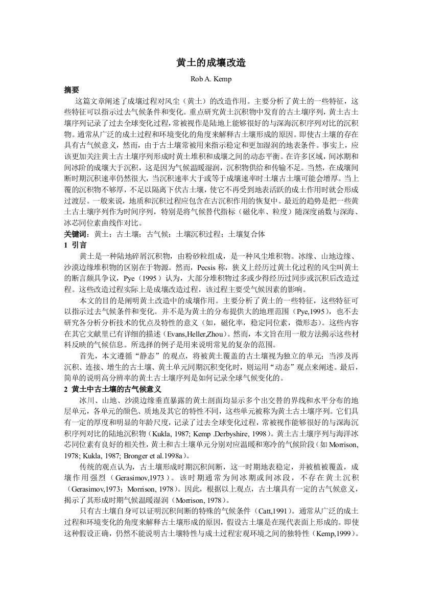 (完整word版)黄土的成壤改造：恢复古气候的重要性.总结-推荐文档