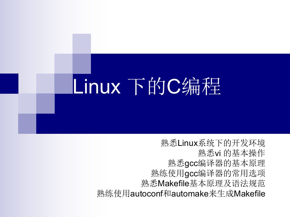 嵌入式linux开发基础课件