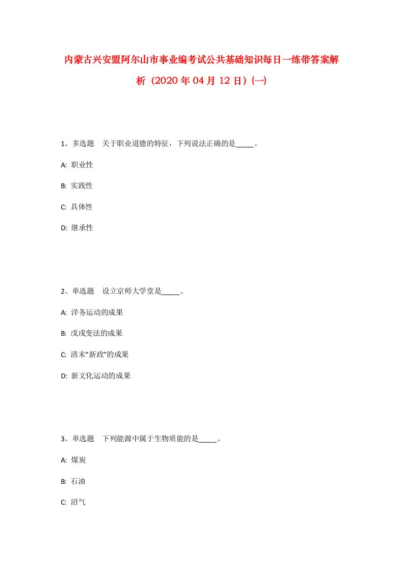 内蒙古兴安盟阿尔山市事业编考试公共基础知识每日一练带答案解析2020年04月12日一