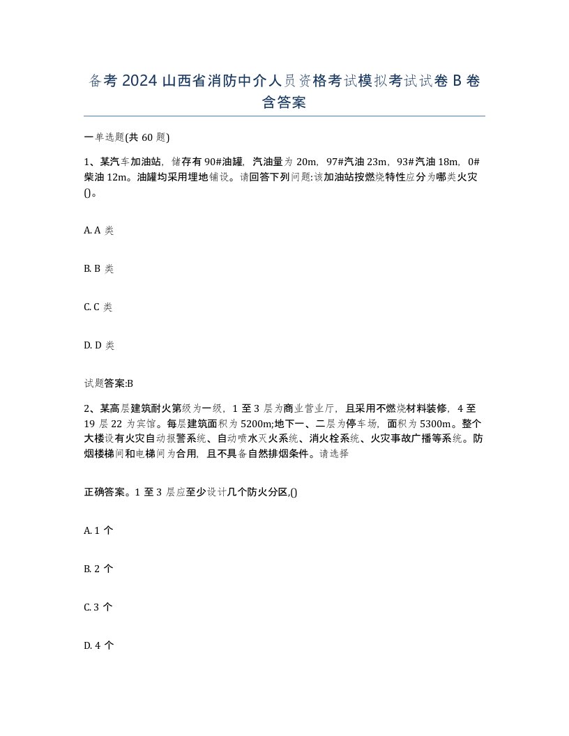 备考2024山西省消防中介人员资格考试模拟考试试卷B卷含答案