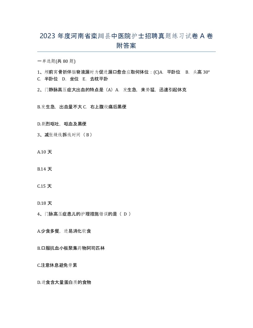 2023年度河南省栾川县中医院护士招聘真题练习试卷A卷附答案