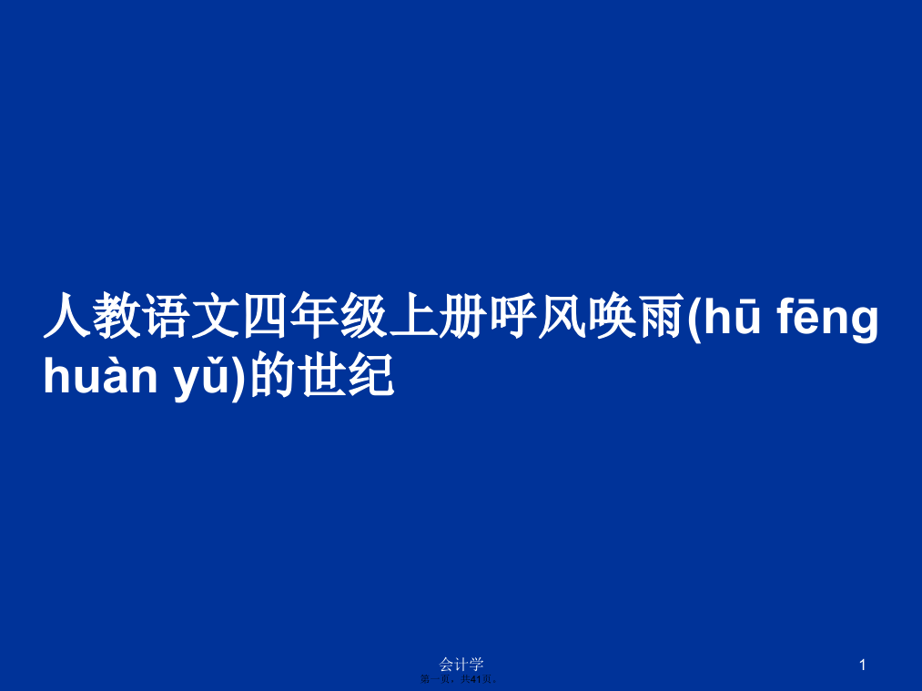 人教语文四年级上册呼风唤雨的世纪