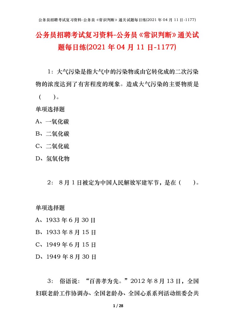 公务员招聘考试复习资料-公务员常识判断通关试题每日练2021年04月11日-1177