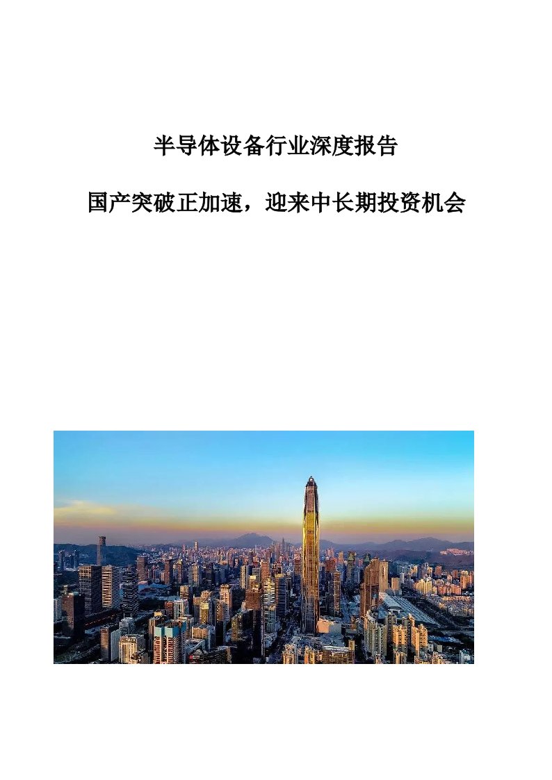 半导体设备行业深度报告-国产突破正加速，迎来中长期投资机会