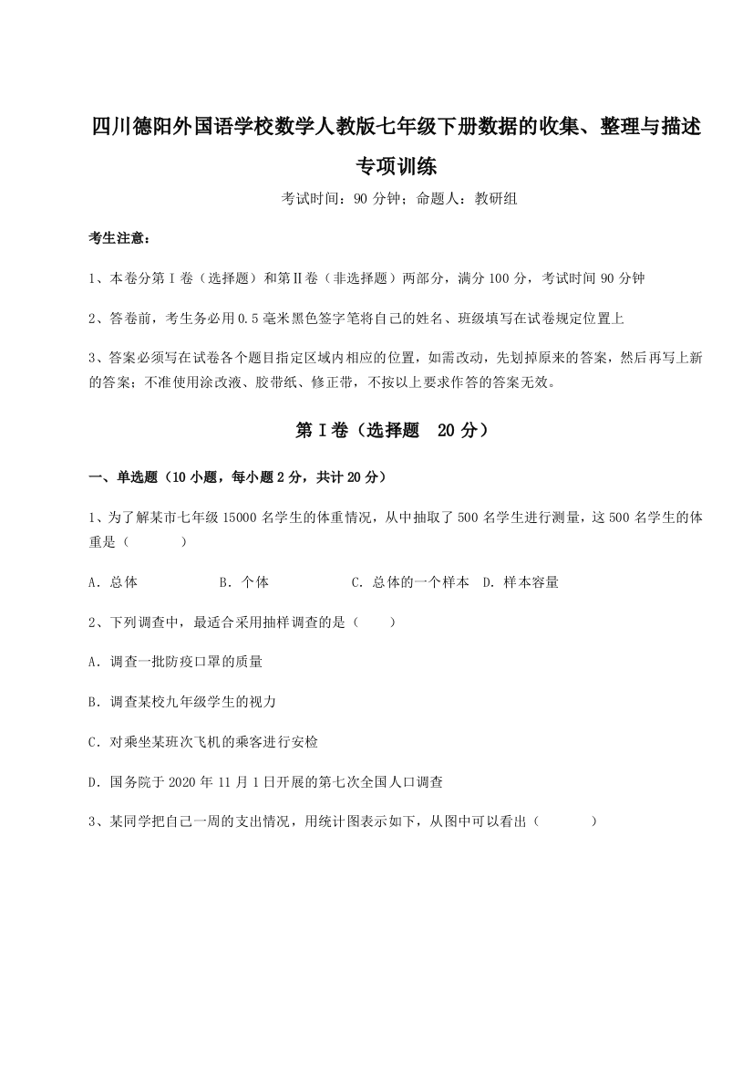 基础强化四川德阳外国语学校数学人教版七年级下册数据的收集、整理与描述专项训练B卷（详解版）