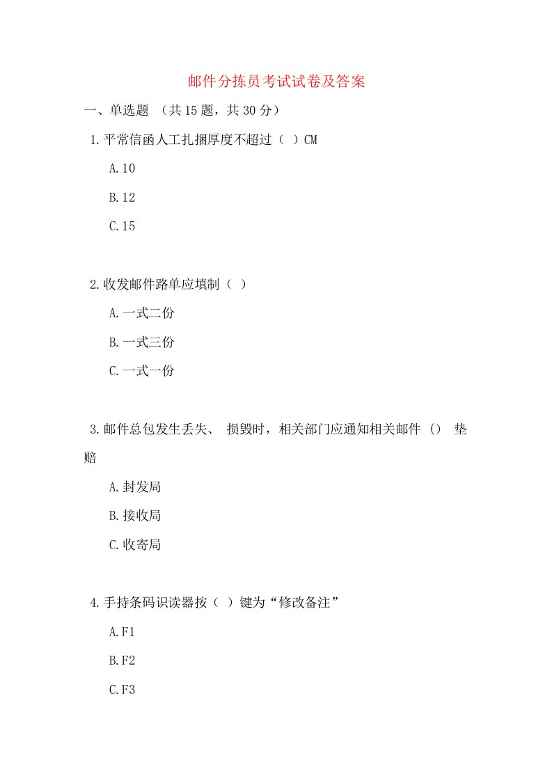 邮件分拣员考试试卷及答案