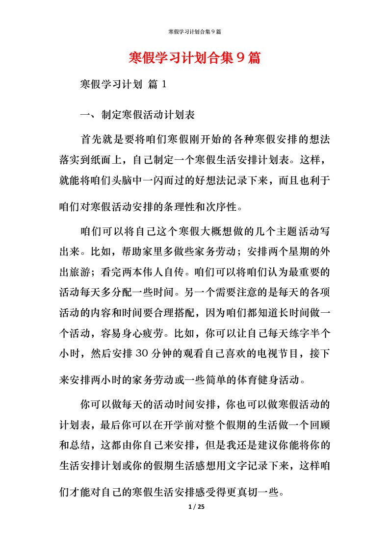 寒假学习计划合集9篇