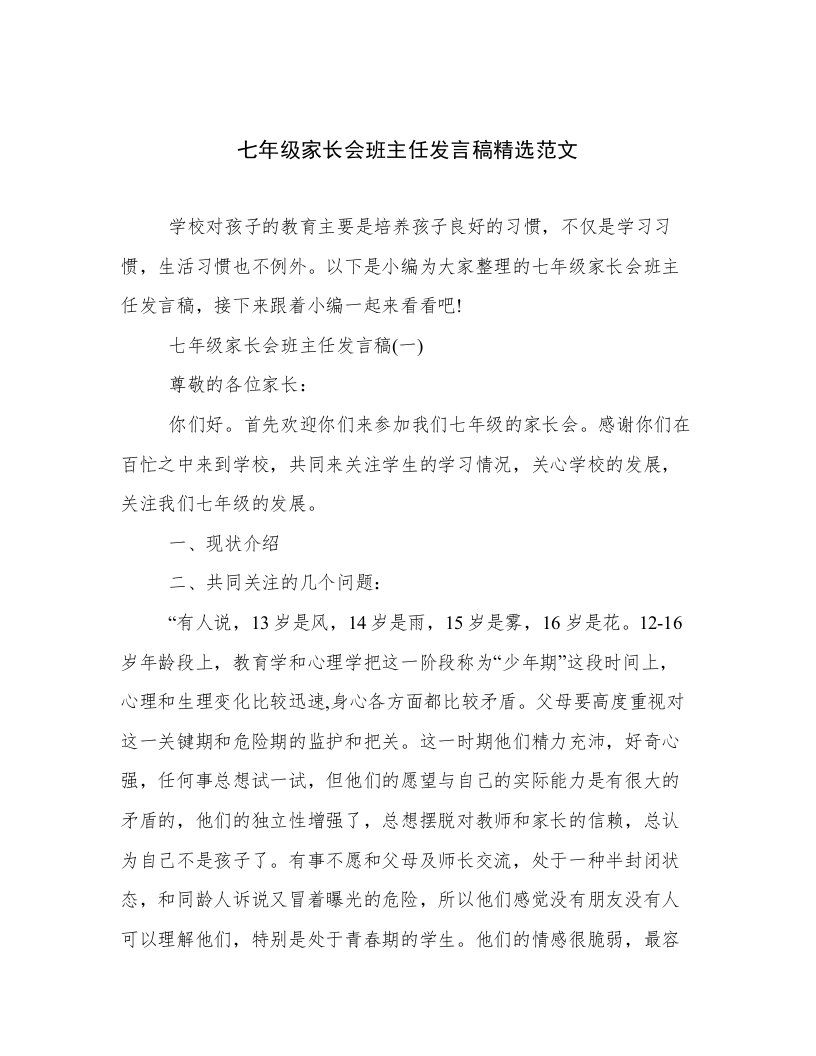 七年级家长会班主任发言稿精选范文