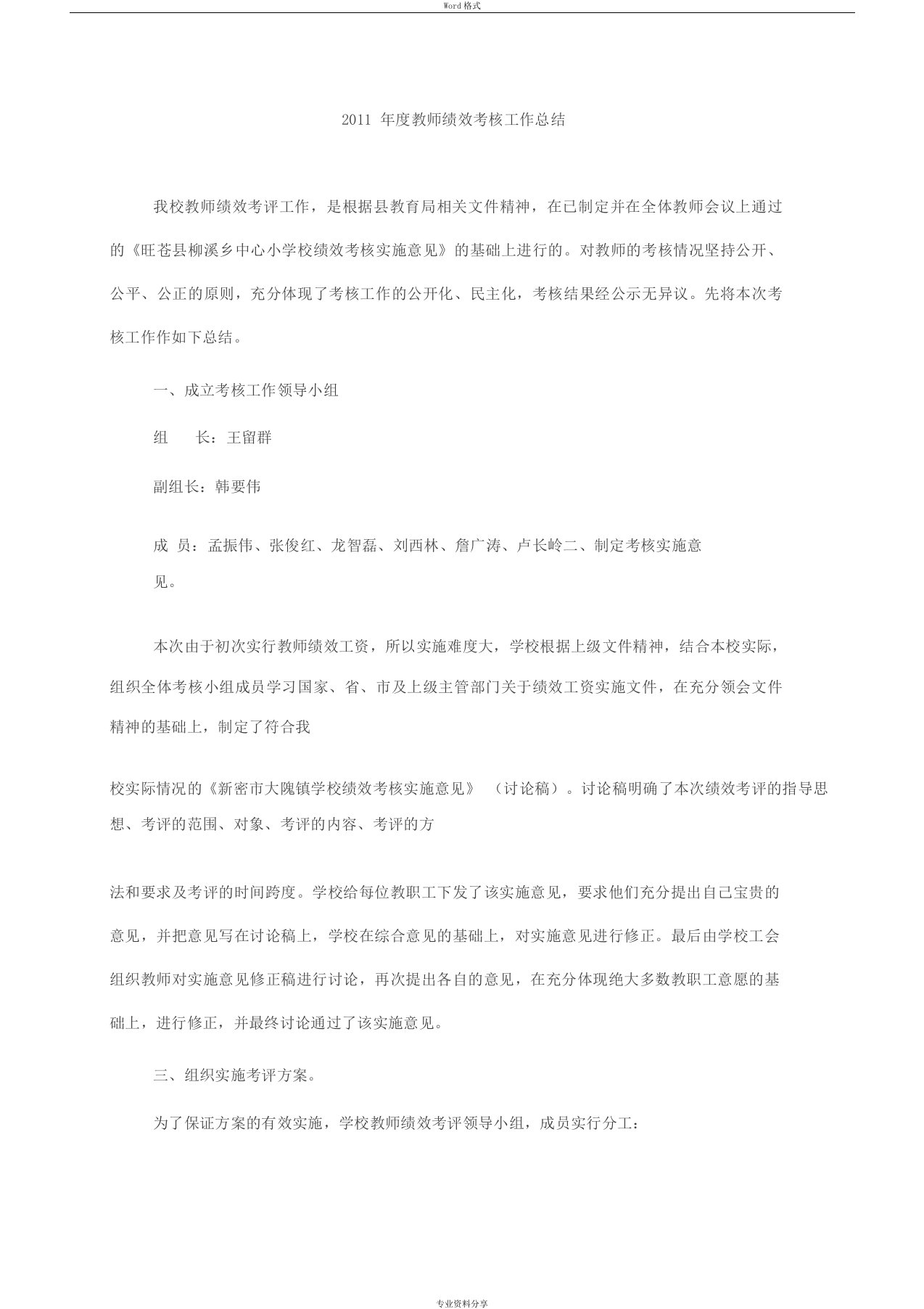 2011年度教师绩效考核工作总结