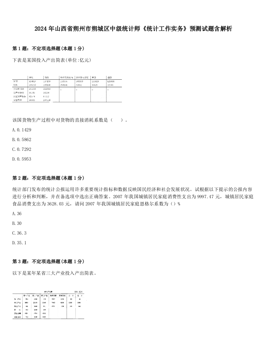 2024年山西省朔州市朔城区中级统计师《统计工作实务》预测试题含解析