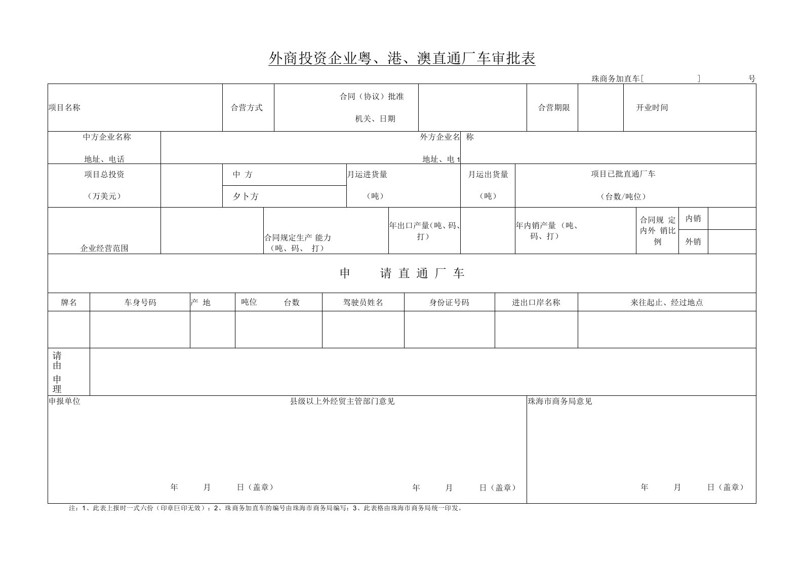 附件1：外商投资企业粤、港、澳直通厂车审批表