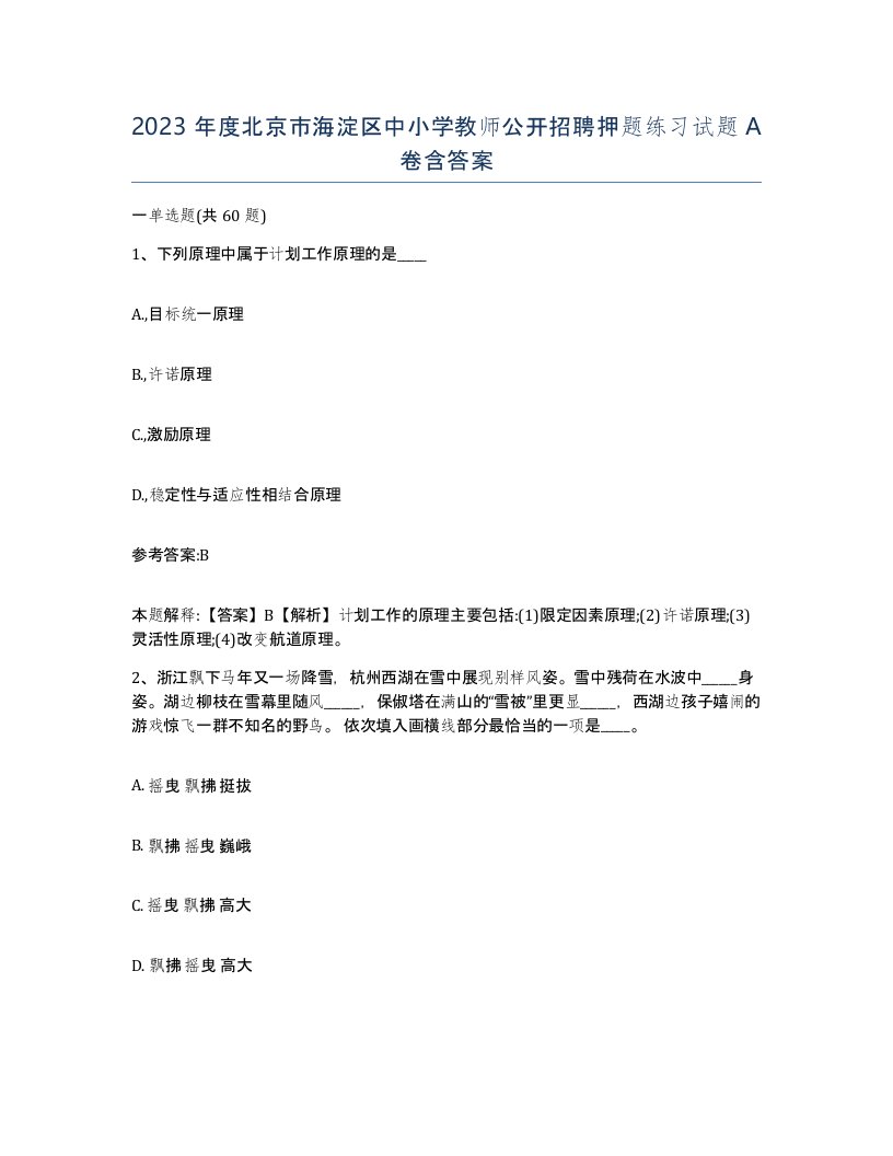 2023年度北京市海淀区中小学教师公开招聘押题练习试题A卷含答案