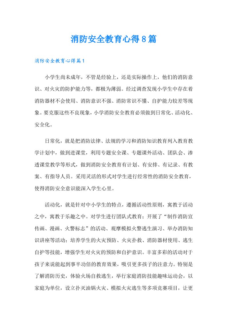 消防安全教育心得8篇