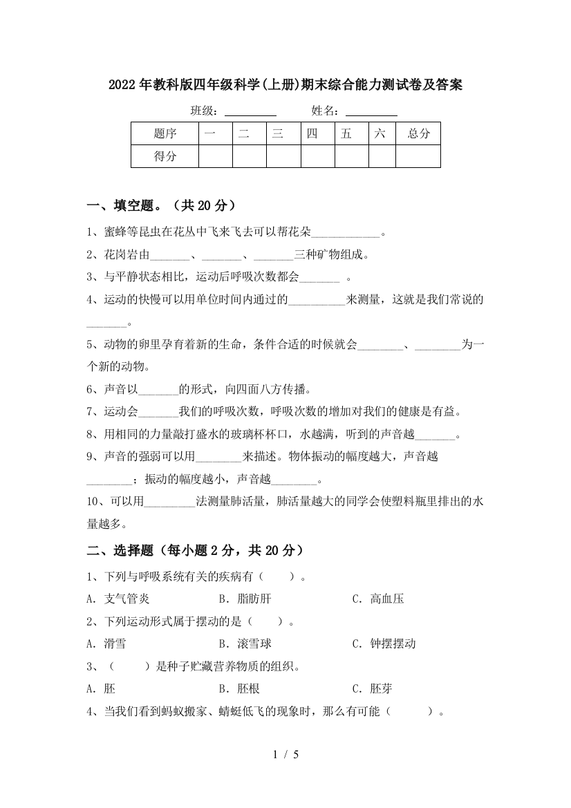 2022年教科版四年级科学(上册)期末综合能力测试卷及答案