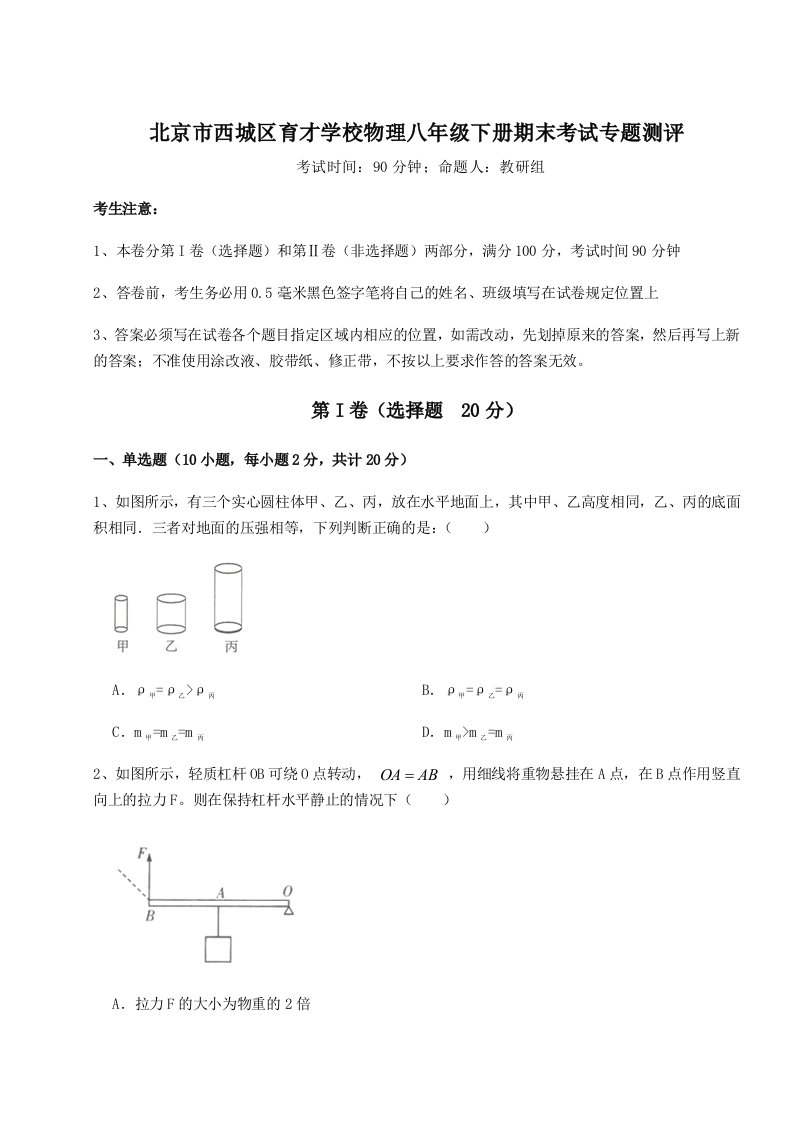 小卷练透北京市西城区育才学校物理八年级下册期末考试专题测评试卷（附答案详解）