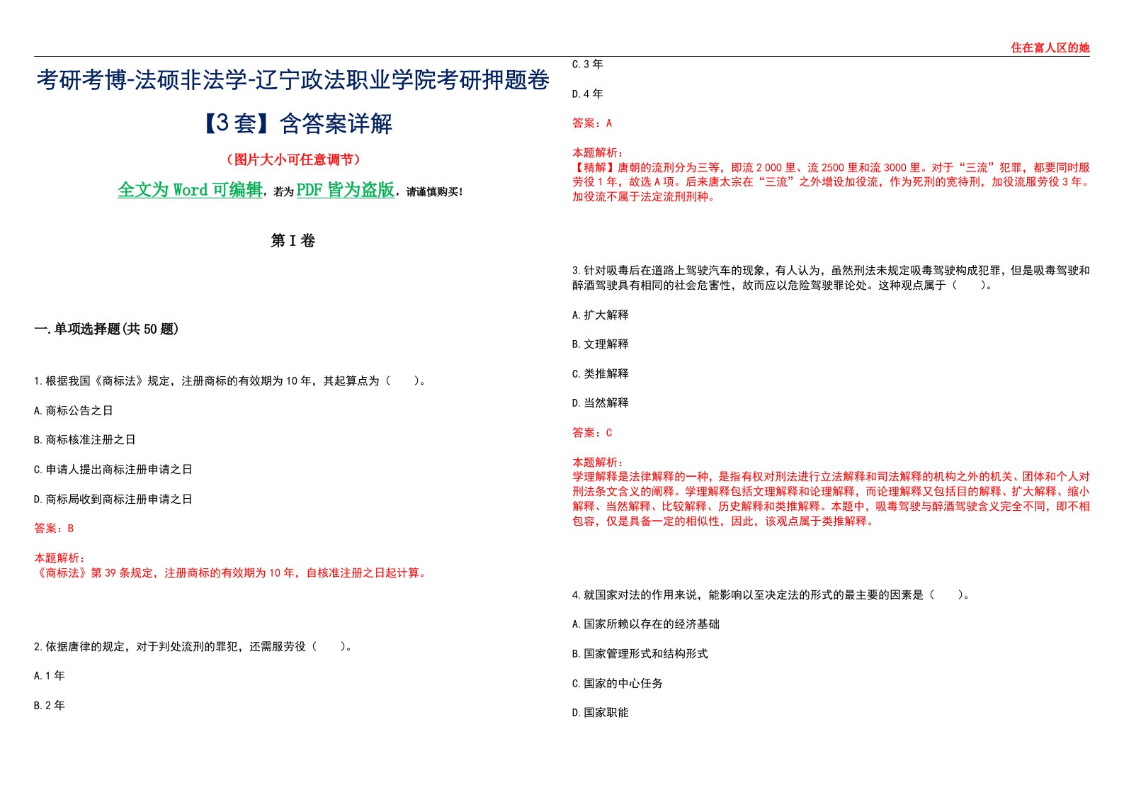 考研考博-法硕非法学-辽宁政法职业学院考研押题卷【3套】含答案详解II