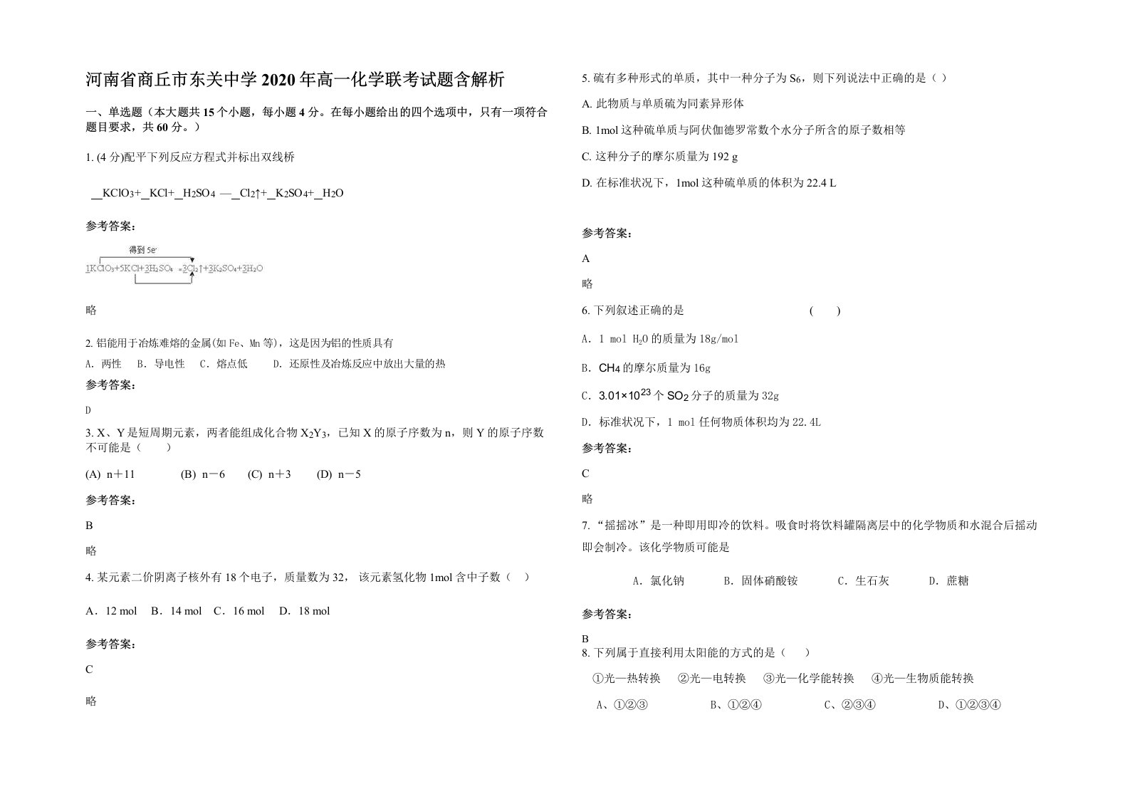 河南省商丘市东关中学2020年高一化学联考试题含解析