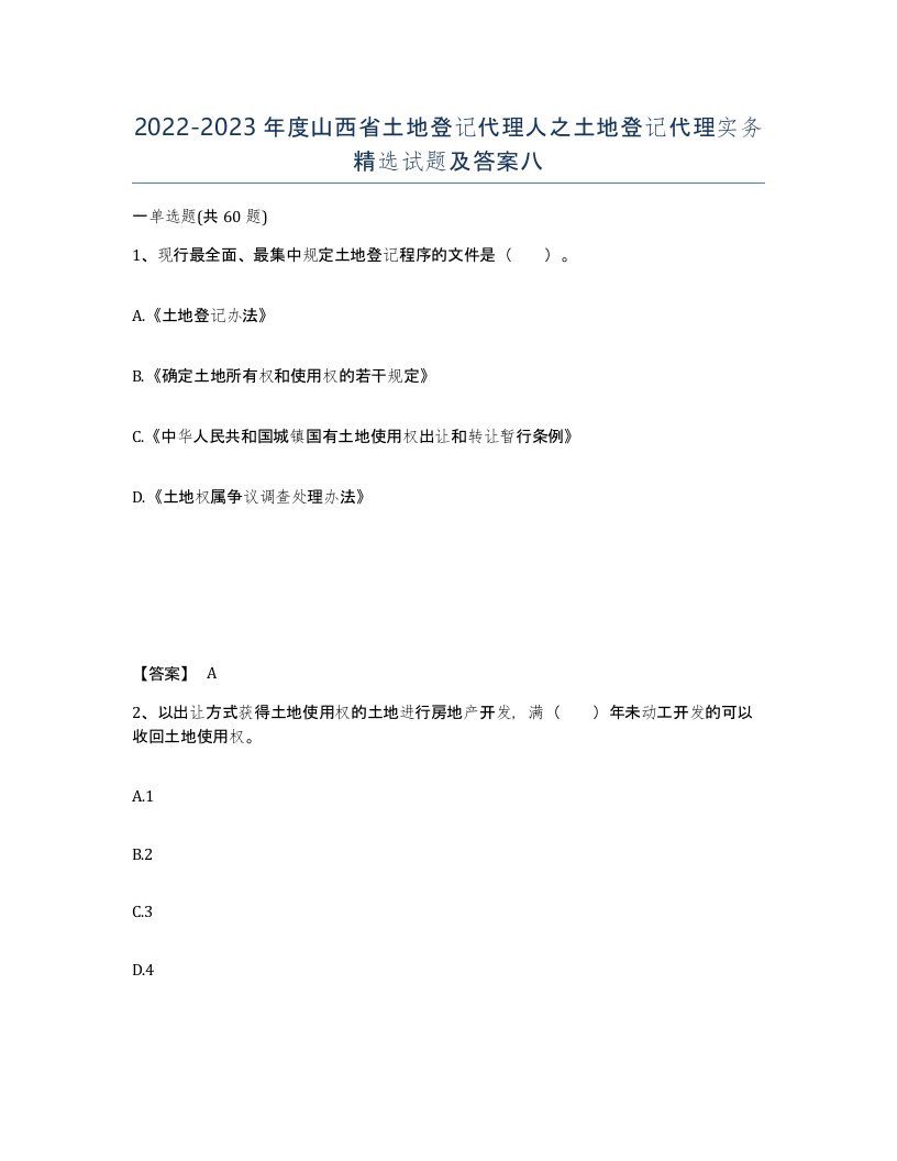 2022-2023年度山西省土地登记代理人之土地登记代理实务试题及答案八