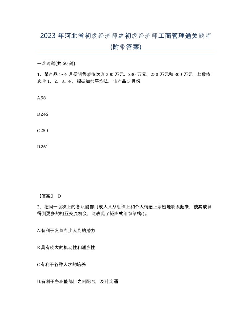 2023年河北省初级经济师之初级经济师工商管理通关题库附带答案