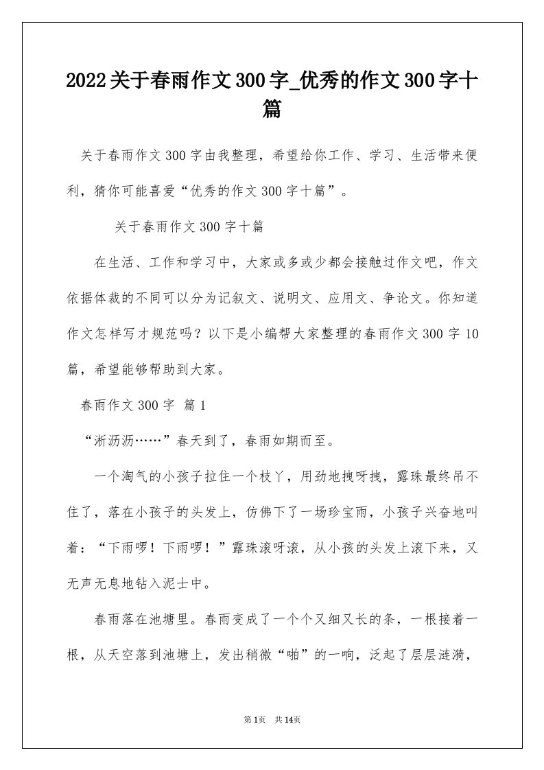 2022关于春雨作文300字_优秀的作文300字十篇