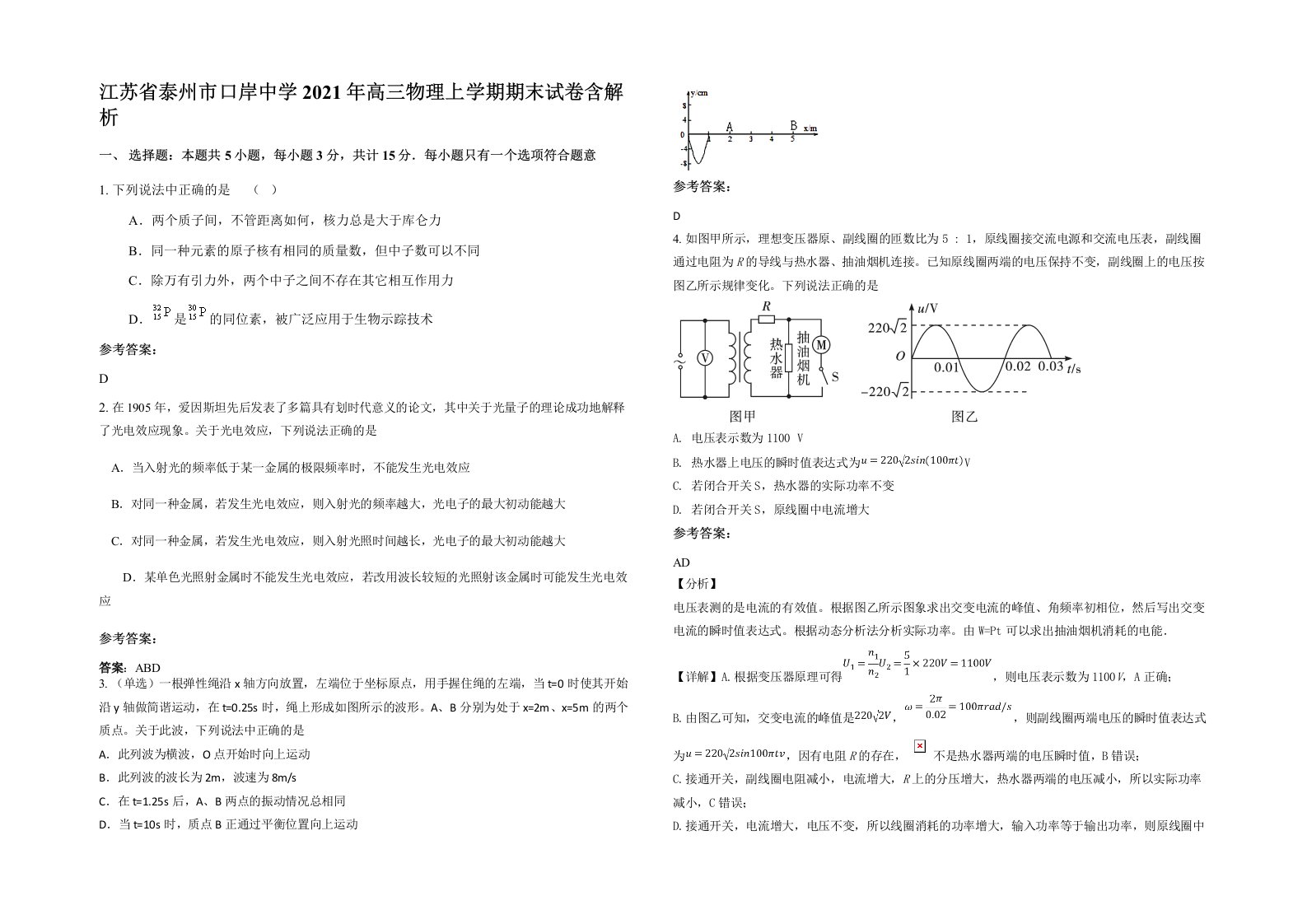 江苏省泰州市口岸中学2021年高三物理上学期期末试卷含解析