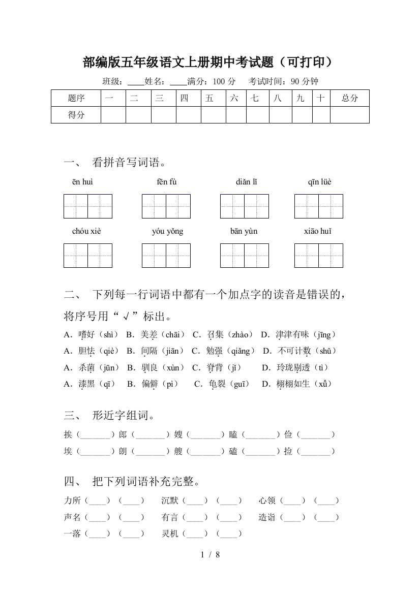 部编版五年级语文上册期中考试题(可打印)