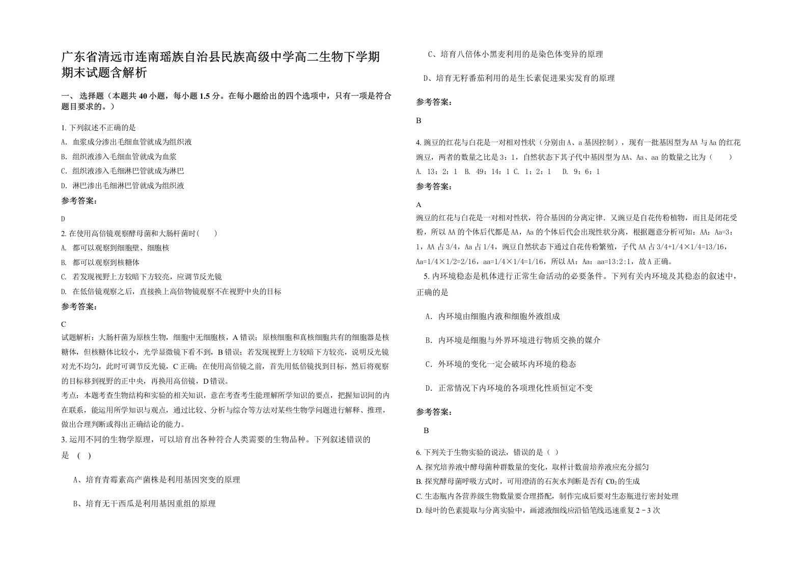 广东省清远市连南瑶族自治县民族高级中学高二生物下学期期末试题含解析