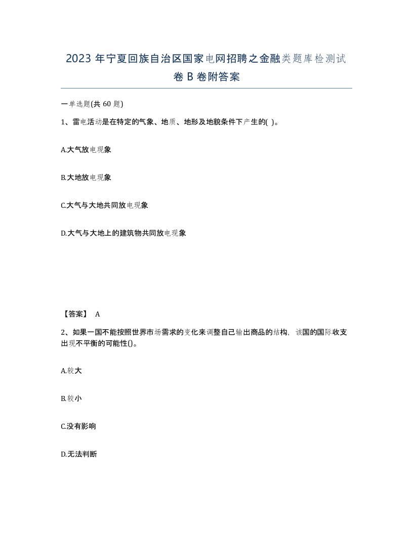 2023年宁夏回族自治区国家电网招聘之金融类题库检测试卷B卷附答案