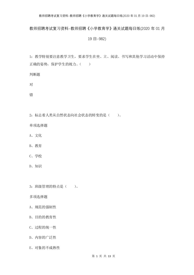 教师招聘考试复习资料-教师招聘小学教育学通关试题每日练2020年01月19日-982