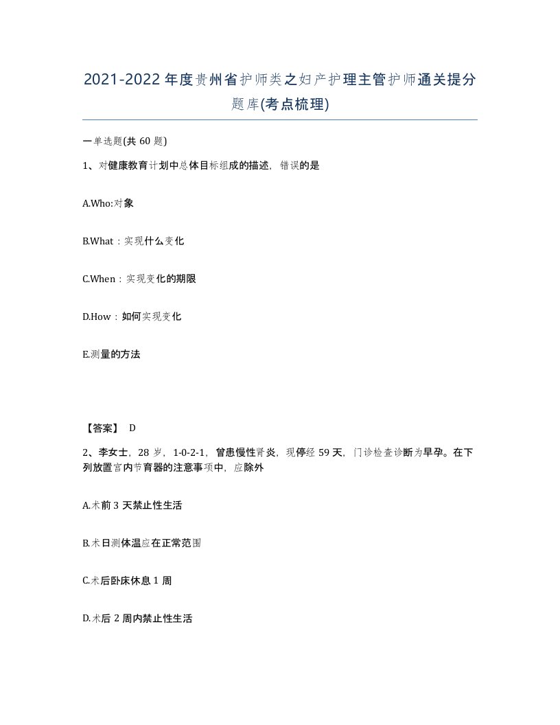 2021-2022年度贵州省护师类之妇产护理主管护师通关提分题库考点梳理