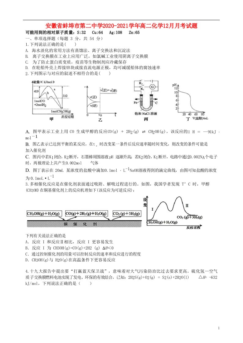 安徽省蚌埠市第二中学2020_2021学年高二化学12月月考试题20210420012