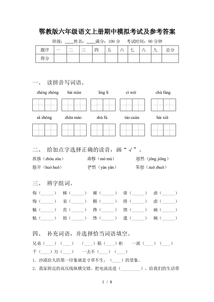 鄂教版六年级语文上册期中模拟考试及参考答案