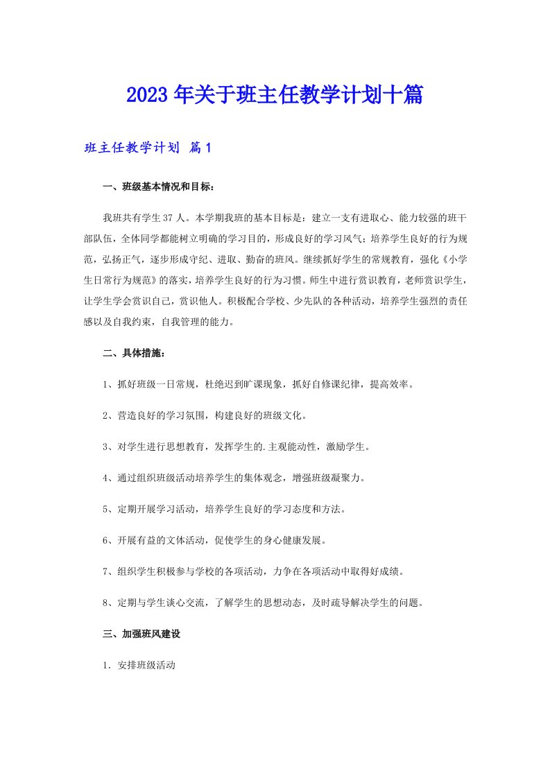 关于班主任教学计划十篇