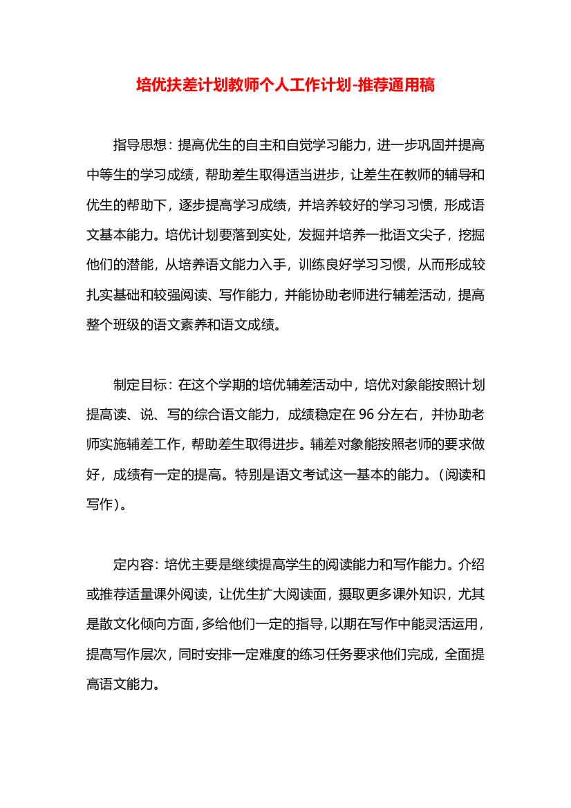 培优扶差计划教师个人工作计划