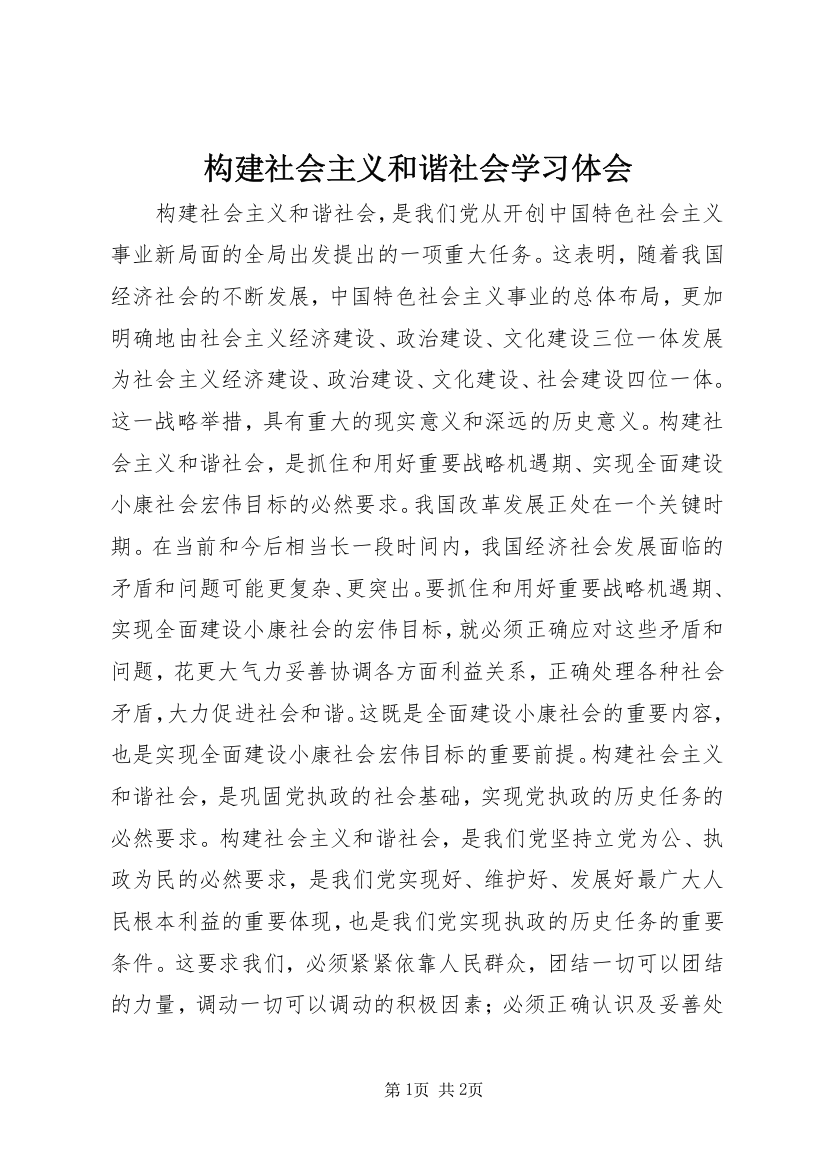 构建社会主义和谐社会学习体会