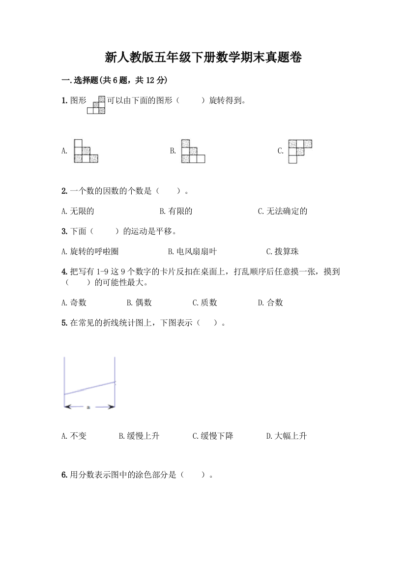 新人教版五年级下册数学期末真题卷及答案(夺冠)