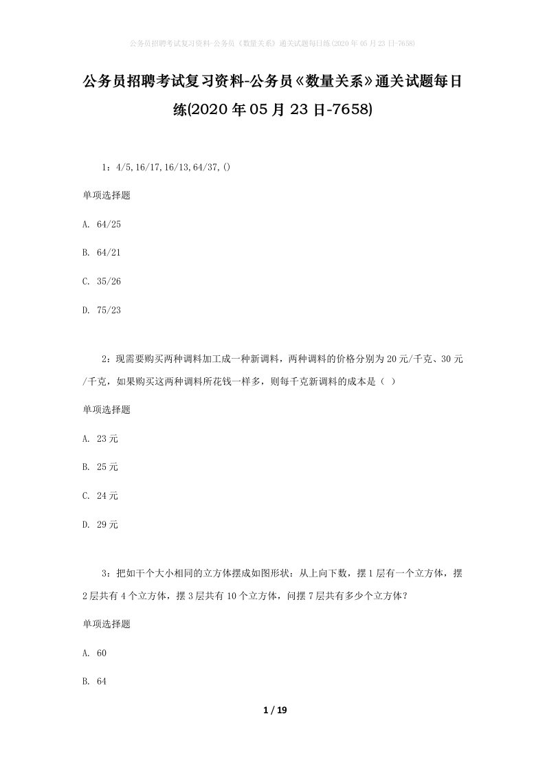 公务员招聘考试复习资料-公务员数量关系通关试题每日练2020年05月23日-7658