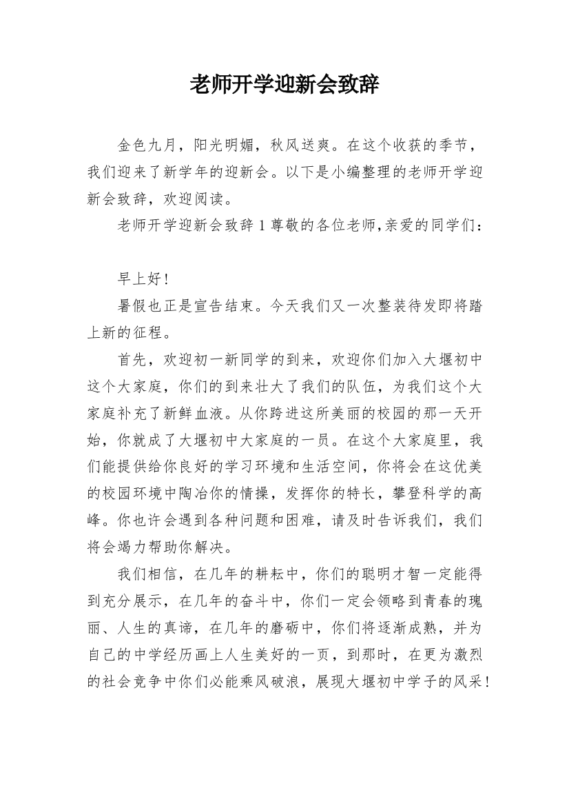 老师开学迎新会致辞