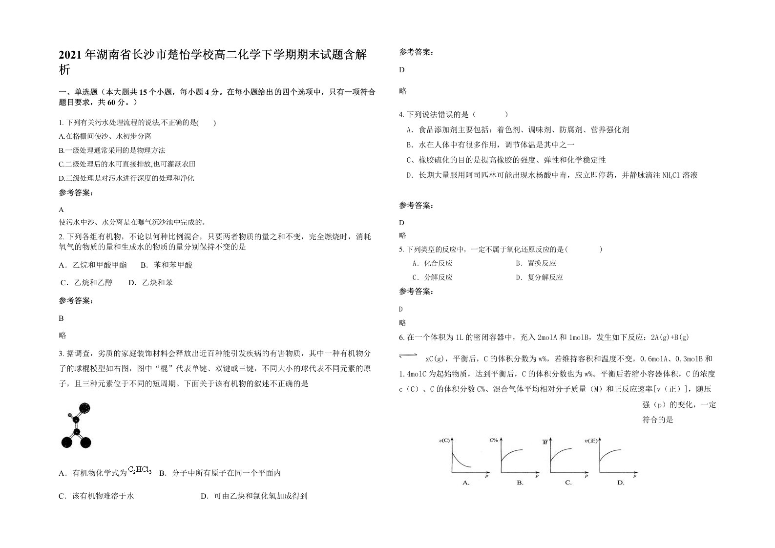 2021年湖南省长沙市楚怡学校高二化学下学期期末试题含解析