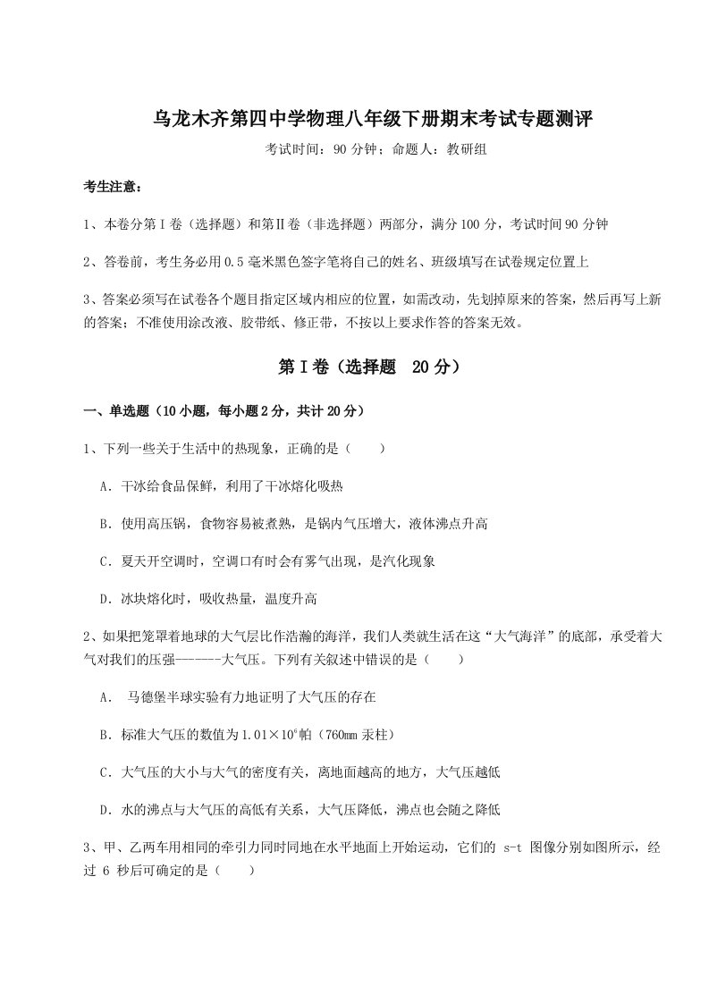 强化训练乌龙木齐第四中学物理八年级下册期末考试专题测评试卷（含答案详解）