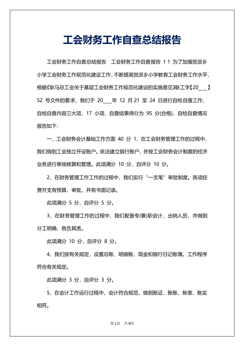 工会财务工作自查总结报告