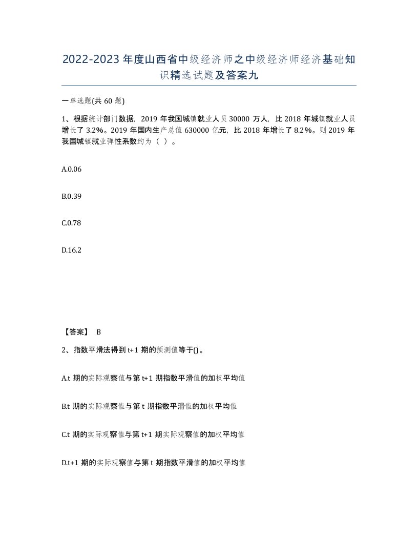 2022-2023年度山西省中级经济师之中级经济师经济基础知识试题及答案九