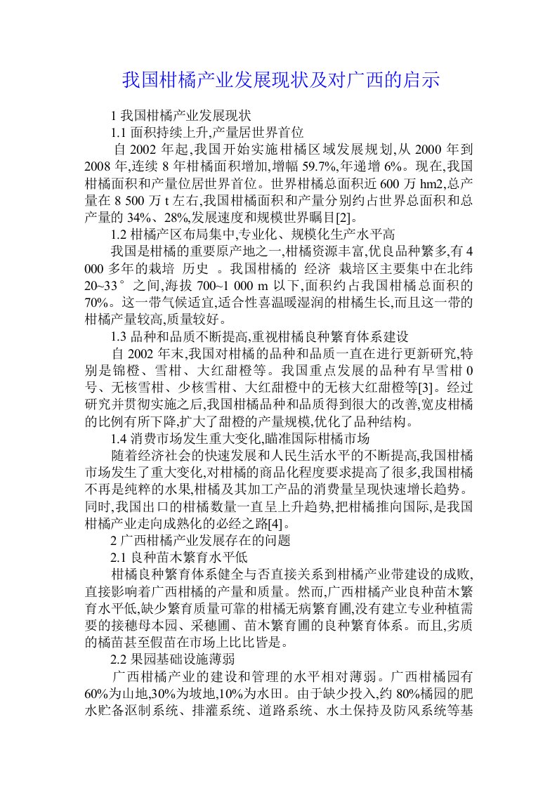 我国柑橘产业发展现状及对广西的启示