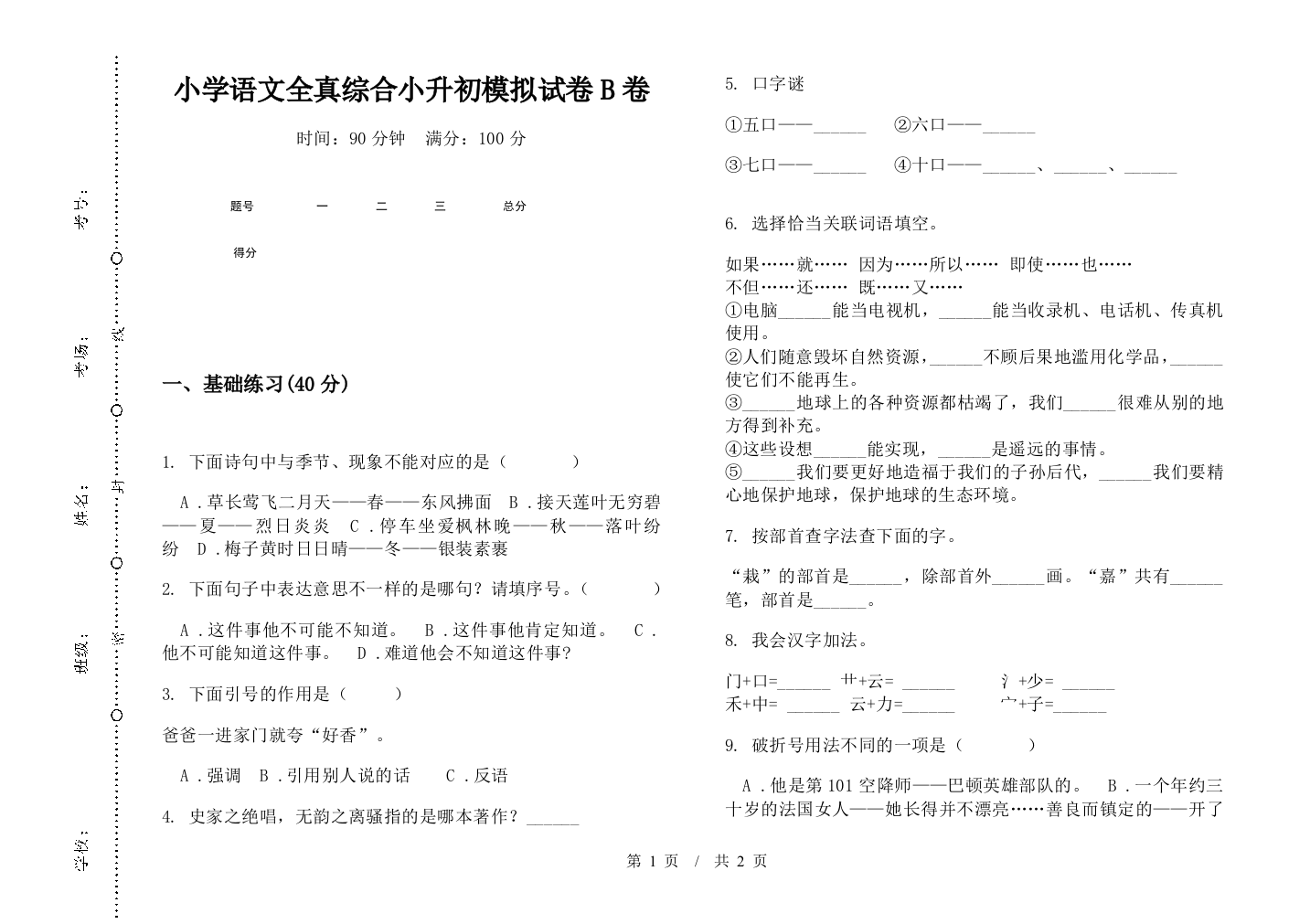 小学语文全真综合小升初模拟试卷B卷