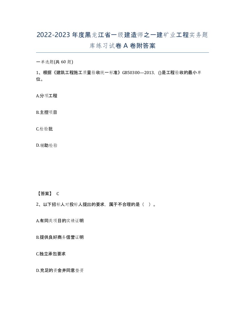 2022-2023年度黑龙江省一级建造师之一建矿业工程实务题库练习试卷A卷附答案