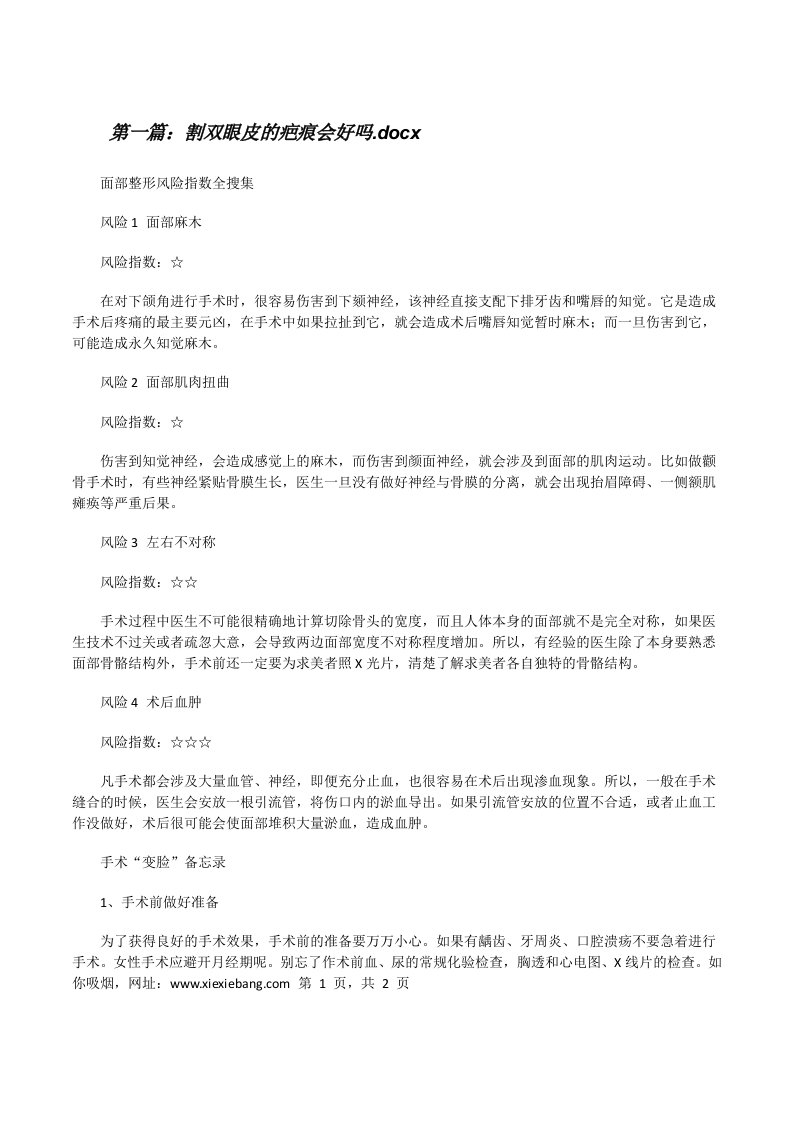 割双眼皮的疤痕会好吗.docx[修改版]