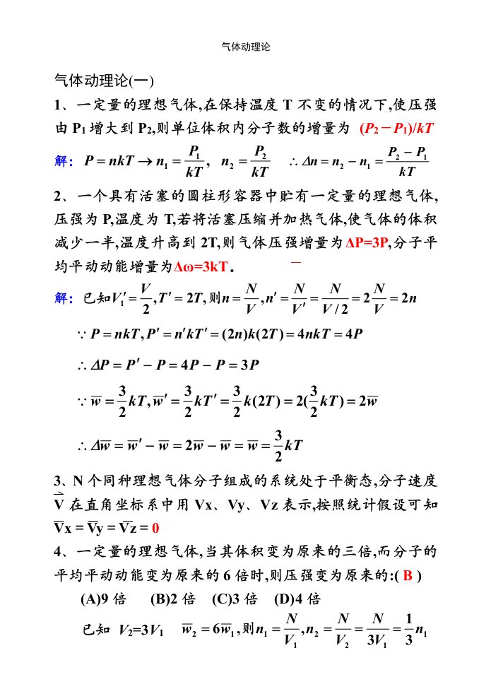 气体动理论