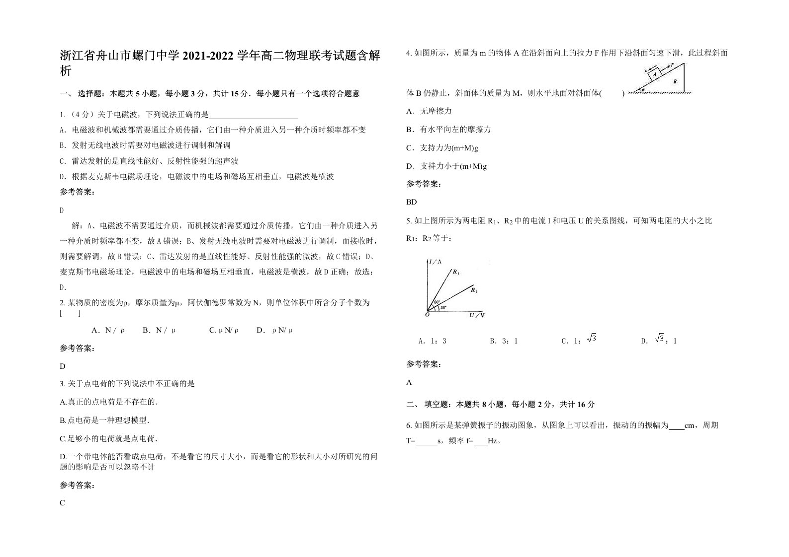 浙江省舟山市螺门中学2021-2022学年高二物理联考试题含解析