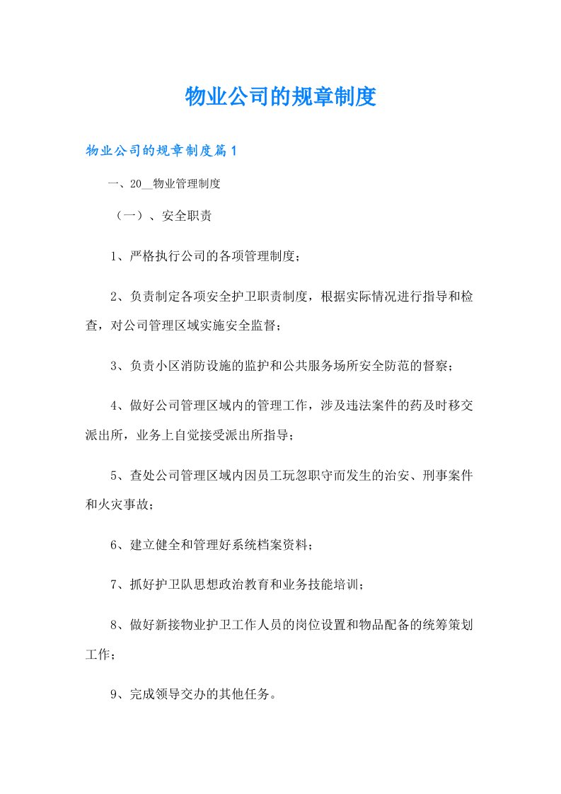 物业公司的规章制度